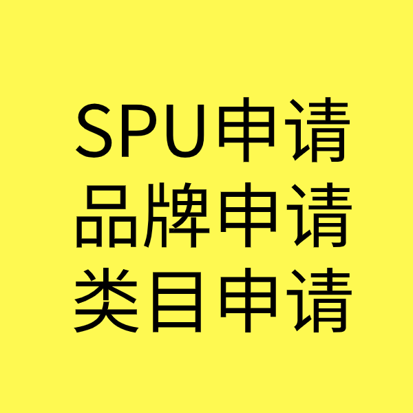 五台SPU品牌申请